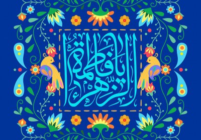 ایثار حضرت زهرا ایثار حضرت زهرا