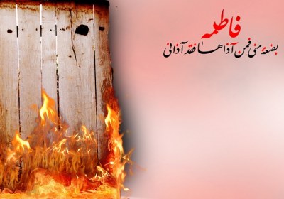 بضعة الرسول پاره تن پیامبر
