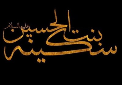 حضرت سکینه چند بار ازدواج کرده