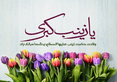 زینب (س) الگویی برای تمامی افراد و تمامی اعصار زینب (س) الگویی برای تمامی افراد و تمامی اعصار