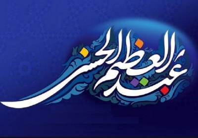 حضرت عبدالعظیم حسنی کدام امام را درک کردند