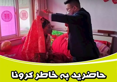 حاضرید به خاطر کرونا مراسم ساده بگیرید؟ عروسی,مراسم عروسی,مراسم ساده,عروسی ساده,ازدواج آسان,ازدواج ساده,ازدواج,کرونا