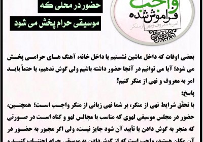 حضور در محلی که موسیقی حرام پخش می شود موسیقی