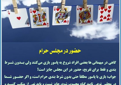 حضور در مجلس حرام پاسور