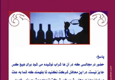 حضور در مجالس جشن به همراه مشروبات الکلی مجلس، گناه، عروسی