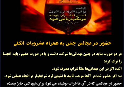 حضور در مجالس جشن به همراه مشروبات الکلی مجلس، گناه، عروسی