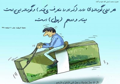 حریص به مال دنیا حریص به مال دنیا