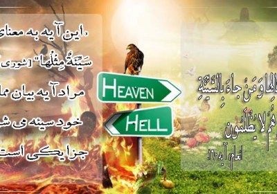 دو آیه هماهنگ در مطابقت گناه و عذاب بهشت و جهنم