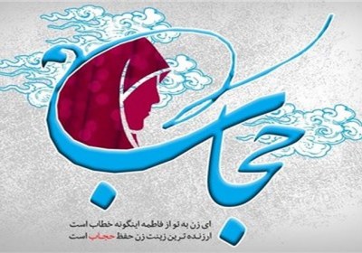 پنج فایده مهم حجاب و عفاف در زندگی حجاب