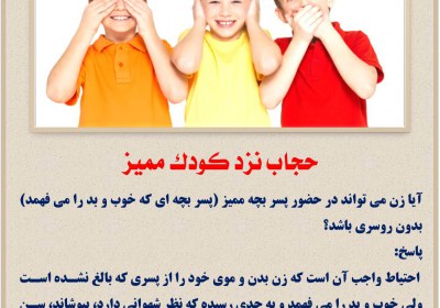 حجاب نزد کودک ممیز حجاب