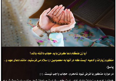 حجاب زن در هنگام دعا پوشش دعا