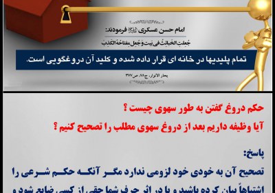 حکم دروغ گفتن به طور سهوی دروغ