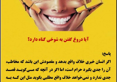 حکم دروغ گفتن به شوخی دروغ