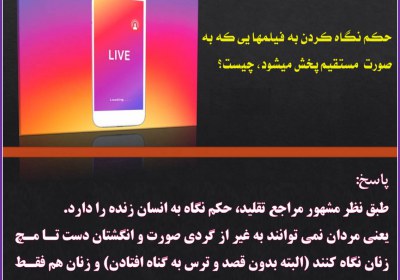 حکم دیدن ویدیوهای لایو(زنده) نگاه