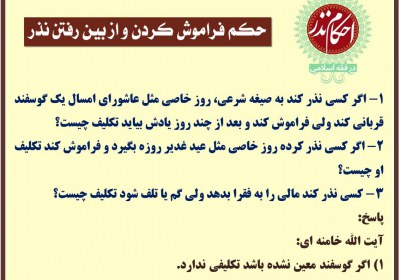 حکم فراموش کردن و از بین رفتن نذر نذر