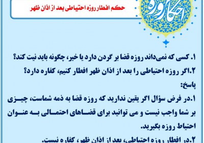 حکم افطار روزه احتیاطی بعد از اذان ظهر روزه