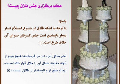 حکم جشن طلاق طلاق