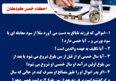 خمس کودک و سال خمسی او خمس