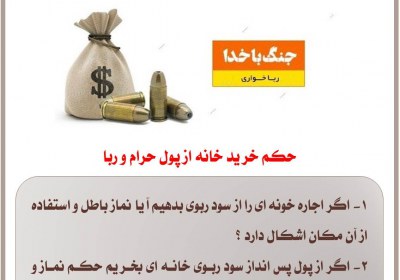 حکم خرید خانه از پول حرام و ربا ربا