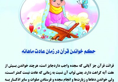حکم خواندن قرآن در زمان عادت ماهانه حائض، سوره، آیه، سجده، گوش کردن