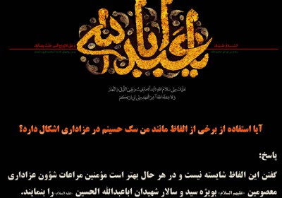گفتن الفاظی مانند من سگ حسینم عزاداری