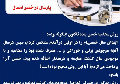 حکم لحاظ کردن خمس پارسال در خمس امسال خمس
