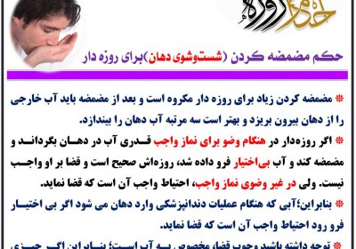 حکم مضمضه کردن (شستوشوی دهان)براى روزه دار روزه
