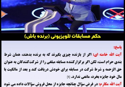 حکم مسابقات تلویزیونی (برنده باش) شرط بندی، مسابقات، ورزشی