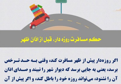 حکم مسافرت روزه دار، قبل از اذان ظهر روزه