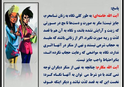 نگاه کردن به زنهای بی حجاب و بی پروا حجاب