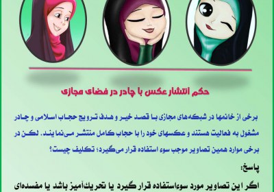 حکم انتشار عکس با چادر در فضای مجازی پوشش، بانون، چادر