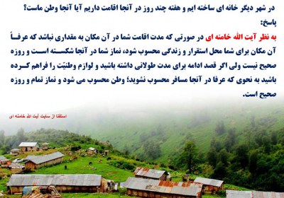 حکم اقامت چند روز در هفته در محلی