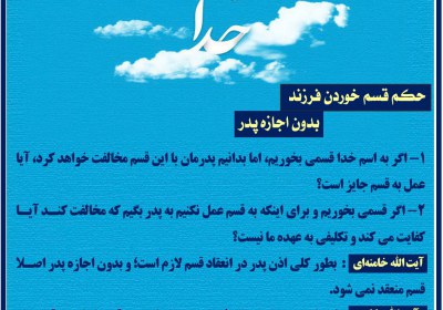 حکم قسم خوردن فرزند بدون اجازه پدر قسم