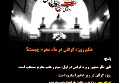 حکم روزه گرفتن در ماه محرم روزه