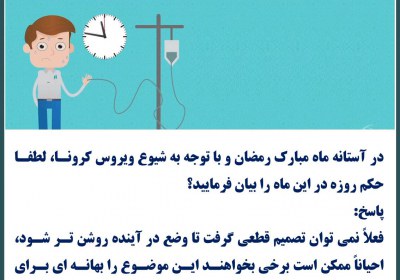 حکم روزه ماه مبارک رمضان در ایام کرونا روزه