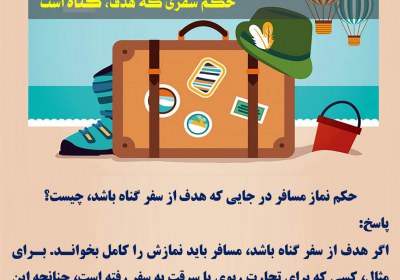 حکم سفری که هدف، گناه است مسافر