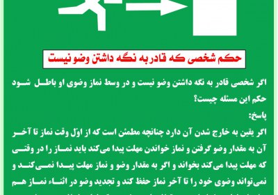 حکم شخصی که قادر به نگه داشتن وضو نیست طهارت