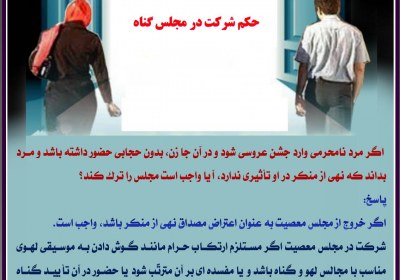 حکم شرکت در مجلس گناه مجلس، گناه، عروسی