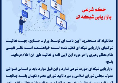 حکم شرعی بازاریابی شبکه ای بازاریابی
