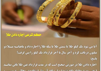 حکم شرعی اجاره دادن طلا طلا، سکه، فروش