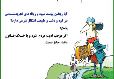 حکم شرعی ریختن زباله در طبیعت ریختن رباله