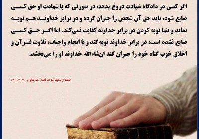 حکم شرعی شهادت دروغ چیست؟ دروغ