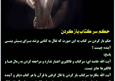 حکم سر کتاب باز کردن فالگیری