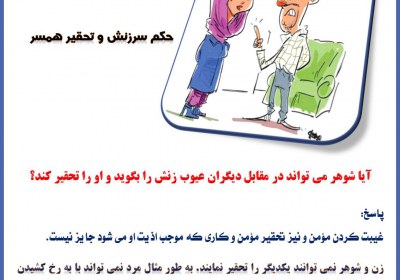 حکم سرزنش و تحقیر همسر خانواده