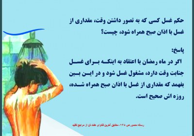 حکم تلاقی غسل جنابت با اذان صبح روزه، غسل