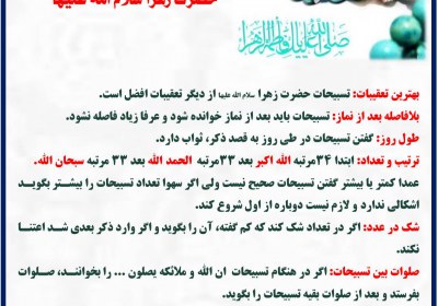 احکام تسبیحات حضرت زهرا سلام الله علیها نماز