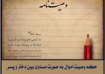 حکم وصیت اموال به صورت مساوی بین دختر و پسر وصیت