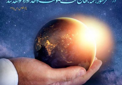 ظهور ظرف تحقق کامل عبودیت 