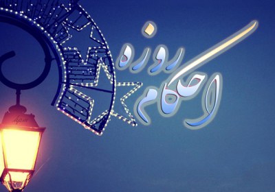 عدم وارسی سهوی قبل از اذان صبح و صحت روزه حائض روزه، حیض، وارسی