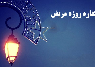 کفاره روزه مریض